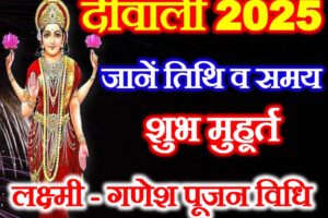 दिवाली कब है 2025 में Diwali 2025 Date Time Shubh Muhurat