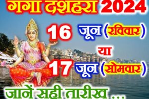 गंगा दशहरा 16 या 17 जून 2024 Ganga Dussehra 2024 Date