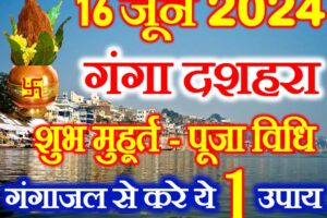 गंगा दशहरा शुभ मुहूर्त 2024 Ganga Dussehra Kab Hai 2024