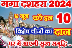 गंगा दशहरा इन 10 चीजों का करे दान Ganga Dussehra Kab Hai 2024
