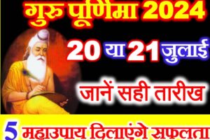गुरु पूर्णिमा 2024 कब है Guru Purnima Date Time 2024