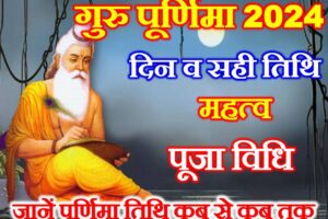 गुरु पूर्णिमा 2024 में कब है Guru Poornima 2024 Date Time
