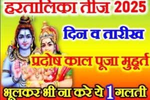 हरतालिका तीज कब है 2025 Hartalika Teej Puja Vidhi 2025
