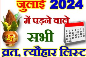 जुलाई 2024 व्रत त्यौहार कैलेंडर लिस्ट July 2024 Vrat Tyohar Calendar List
