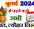 जुलाई 2024 व्रत त्यौहार कैलेंडर लिस्ट July 2024 Vrat Tyohar Calendar List
