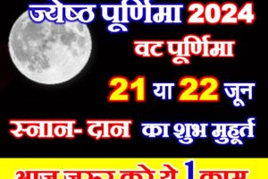 ज्येष्ठ पूर्णिमा शुभ मुहूर्त 2024 Jyesth Purnima Shubh Muhurat 2024