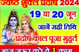 ज्येष्ठ शुक्ल प्रदोष व्रत 2024 कब है Jyesth Shukla Pradosh Vrat Kab Hai