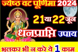 ज्येष्ठ वट पूर्णिमा व्रत 2024 कब है Jyesth Vat Purnima Vrat 2024 Date Time
