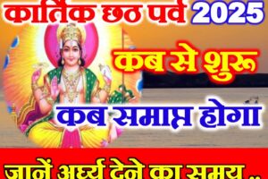 छठ पूजा 2025 शुभ मुहूर्त Chhath Puja 2025 Date Time Muhurat