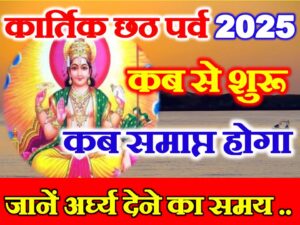 Chhath Puja 2025 