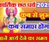 छठ पूजा 2025 शुभ मुहूर्त Chhath Puja 2025 Date Time Muhurat