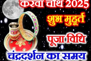 करवाचौथ व्रत कब है 2025 Karwa Chauth Vrat Kab Hai 2025