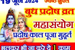 जून प्रदोष व्रत 2024 June Pradosh Kab Hai 2024