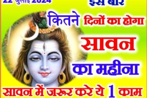 सावन सोमवार व्रत तिथियां 2024 Sawan Kab Se Kab Tak 2024
