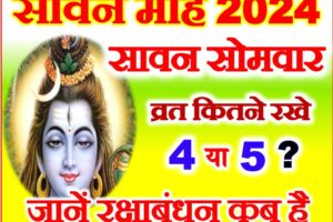 सावन सोमवार सही तिथि Sawan Kab Se Kab Tak 2024