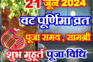 वट पूर्णिमा व्रत 2024 शुभ मुहूर्त पूजा विधि Vat Purnima Vrat Puja Vidhi   