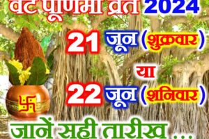 वट पूर्णिमा व्रत 21 या 22 जून 2024 Vat Purnima Vrat 2024 Kab Hai