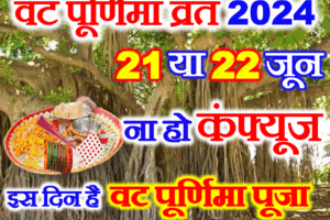 वट पूर्णिमा व्रत 2024 सही तिथि Vat Purnima Vrat 2024 Shubh Muhurat