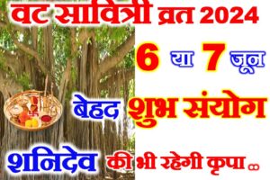 वट सावित्री व्रत शुभ संयोग 2024 Vat Savitri Vrat 2024 Shubh Yog  