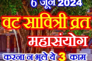 वट सावित्री व्रत 2024 शुभ संयोग Vat Savitri Vrat 2024 Puja Vidhi