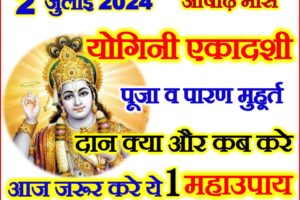योगिनी एकादशी कब है 2024 Yogini Ekadashi Kab Hai 2024