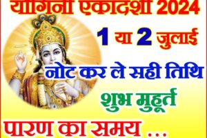 योगिनी एकादशी शुभ मुहूर्त 2024 Yogini Ekadashi 2024 Date