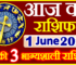 Aaj ka Rashifal in Hindi Today Horoscope 1 जून 2024 राशिफल