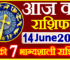 Aaj ka Rashifal in Hindi Today Horoscope 14 जून 2024 राशिफल
