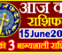 Aaj ka Rashifal in Hindi Today Horoscope 15 जून 2024 राशिफल