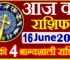 Aaj ka Rashifal in Hindi Today Horoscope 16 जून 2024 राशिफल