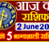 Aaj ka Rashifal in Hindi Today Horoscope 2 जून 2024 राशिफल