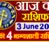 Aaj ka Rashifal in Hindi Today Horoscope 3 जून 2024 राशिफल