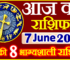 Aaj ka Rashifal in Hindi Today Horoscope 7 जून 2024 राशिफल