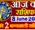Aaj ka Rashifal in Hindi Today Horoscope 8 जून 2024 राशिफल
