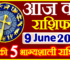 Aaj ka Rashifal in Hindi Today Horoscope 9 जून 2024 राशिफल