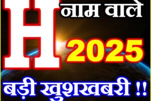 H नाम वाले राशिफल 2025 H Name People Horoscope 2025