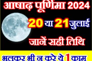 आषाढ़ पूर्णिमा 2024 Ashadh Purnima 2024 Date Time