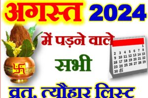 अगस्त 2024 व्रत त्यौहार कैलेंडर लिस्ट August 2024 Vrat Tyohar Calendar List
