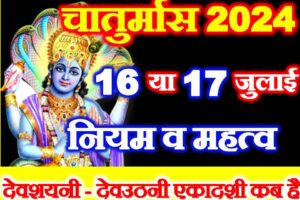 चातुर्मास 2024 कब से शुरू है Chaturmas 2024 Start Date Time