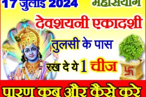 देवशयनी एकादशी 2024 Devshayani Ekadashi 2024 Date