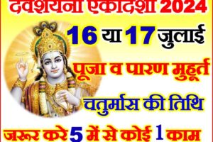 देवशयनी एकादशी कब है शुभ मुहूर्त 2024 Devshayani Ekadashi Kab Hai