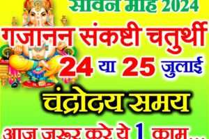 सावन संकष्टी चतुर्थी कब है 2024 Sawan Sankashti Chaturthi 2024 Date