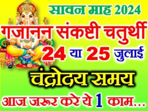 Sawan Sankashti Chaturthi 2024 Date