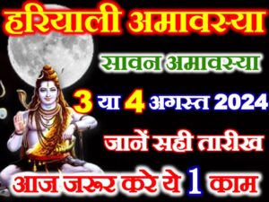 Sawan Hariyali Amavasya 2024 
