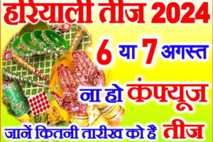 हरियाली तीज 2024 Hariyali Teej 2024 Date Time