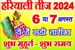 हरियाली तीज 2024 Hariyali Teej 6 ya 7 august 2024