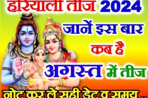 हरियाली तीज अगस्त में कब है 2024 Hariyali Teej 2024 Date