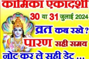 कामिका एकादशी कब है 2024 Kamika Ekadashi Kab Hai 2024