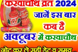 करवाचौथ व्रत कब है अक्टूबर में 2024 Karwa Chauth Vrat October 2024