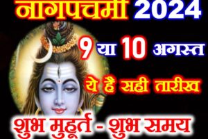 नागपंचमी 2024 सही तारीख Nag Panchami Date Time 2024 
